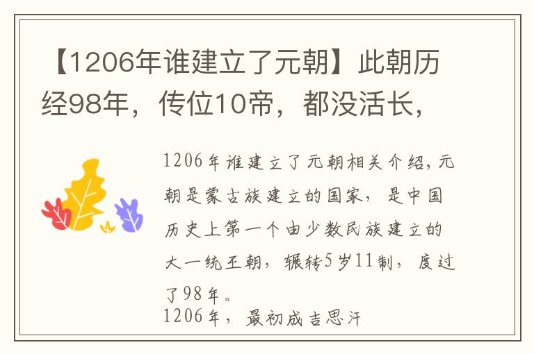 【1206年谁建立了元朝】此朝历经98年,传位10帝,都没活长,最倒霉的皇帝刚登基就死了