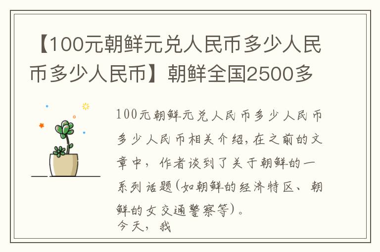 【100元朝鲜元兑人民币多少人民币多少人民币】朝鲜全国2500多万人,朝鲜首都平壤,生活水平到底怎么样?