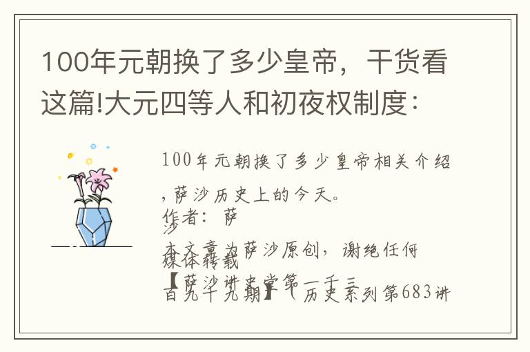 100年元朝换了多少皇帝,干货看这篇!大元四等人和初夜权制度:1271年12月18日忽必烈建立元朝