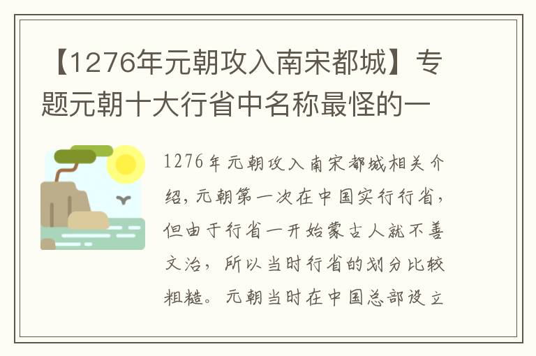 【1276年元朝攻入南宋都城】专题元朝十大行省中名称最怪的一个，“河南江北行省”是怎么回事？