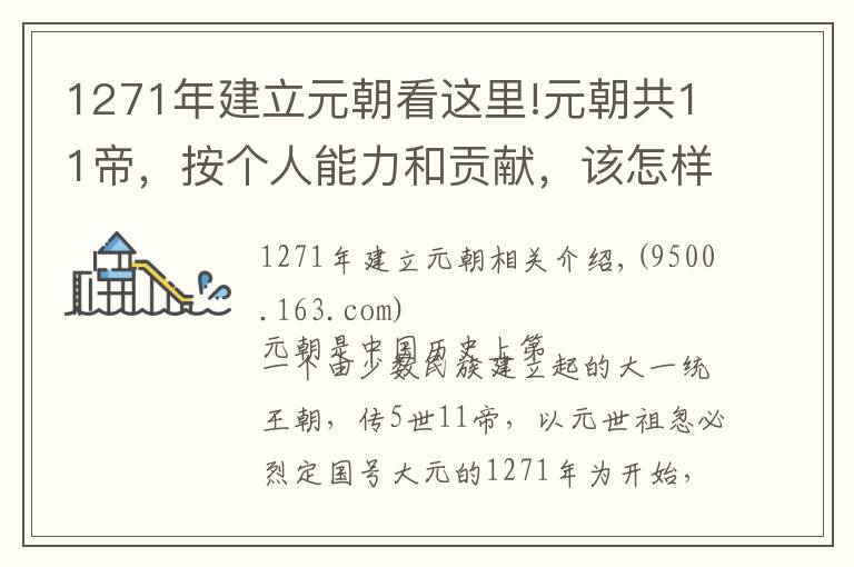 1271年建立元朝看这里!元朝共11帝,按个人能力和贡献,该怎样排名?