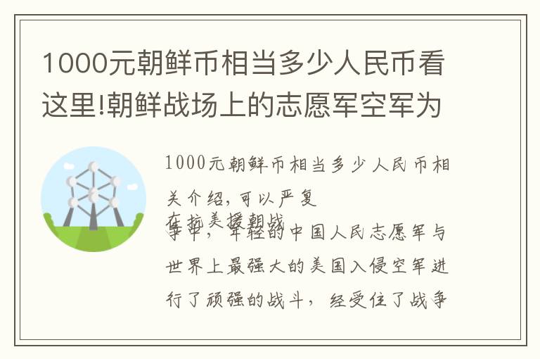 1000元朝鲜币相当多少人民币看这里!朝鲜战场上的志愿军空军为何能一鸣惊人?