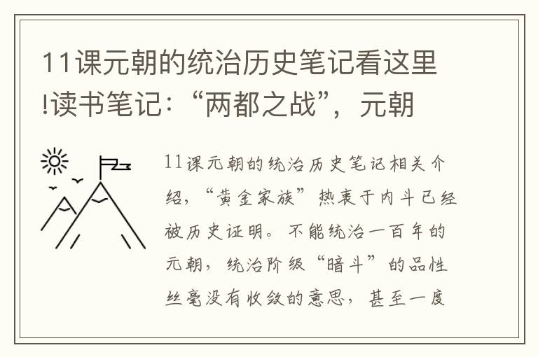 11课元朝的统治历史笔记看这里!读书笔记：“两都之战”，元朝覆灭的导火索