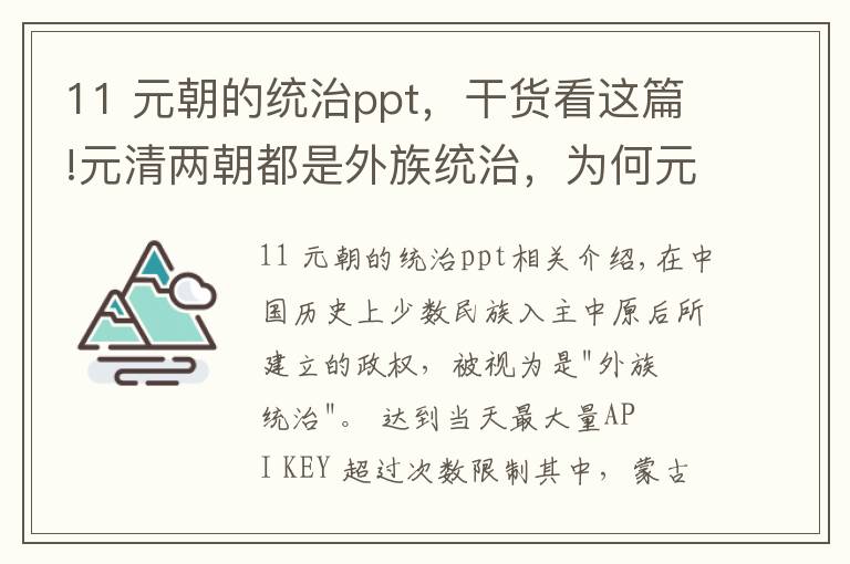 11 元朝的统治ppt，干货看这篇!元清两朝都是外族统治，为何元不足百年即亡，清却存续两百多年？
