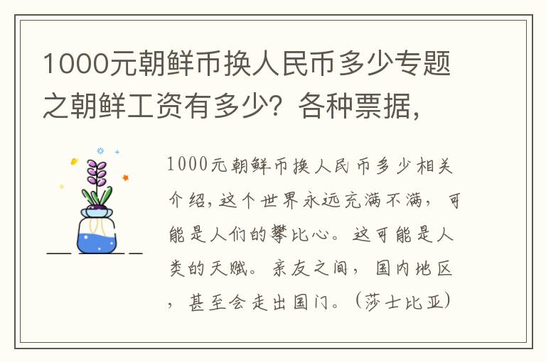 1000元朝鲜币换人民币多少专题之朝鲜工资有多少?各种票据,都能换什么吃喝用品