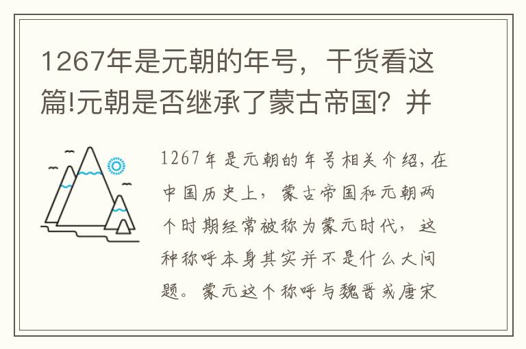 1267年是元朝的年号，干货看这篇!元朝是否继承了蒙古帝国？并没有，那么它们之间究竟有何差异？