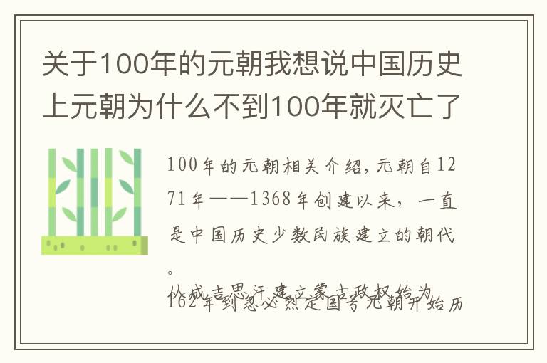 关于100年的元朝我想说中国历史上元朝为什么不到100年就灭亡了?