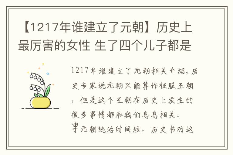 【1217年谁建立了元朝】历史上最厉害的女性 生了四个儿子都是皇帝