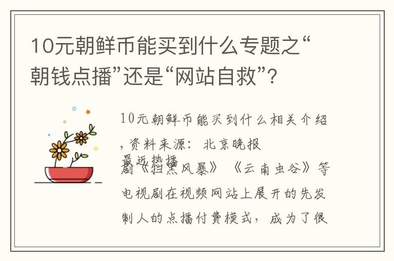 10元朝鲜币能买到什么专题之“朝钱点播”还是“网站自救”？