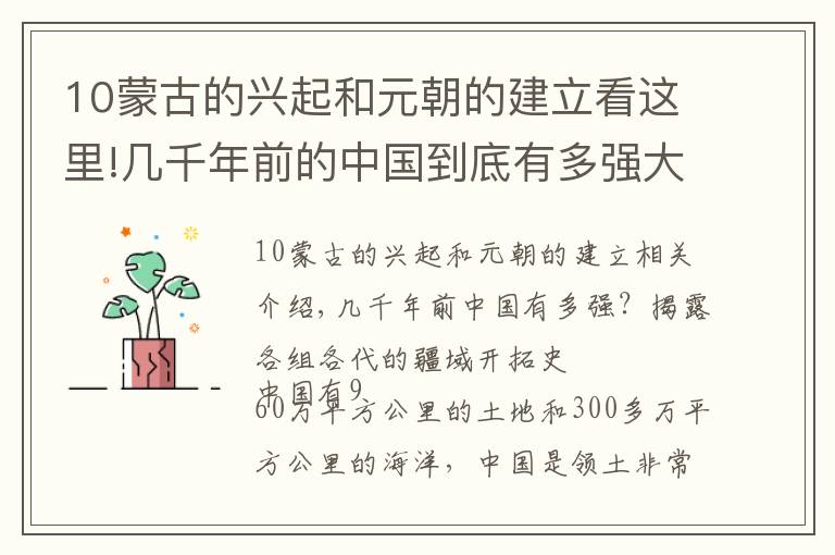 10蒙古的兴起和元朝的建立看这里!几千年前的中国到底有多强大？揭秘各朝各代的疆域开拓史