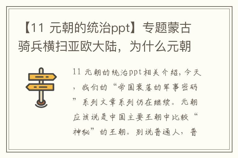 【11 元朝的统治ppt】专题蒙古骑兵横扫亚欧大陆，为什么元朝一夜之间就被农民军给推翻了？