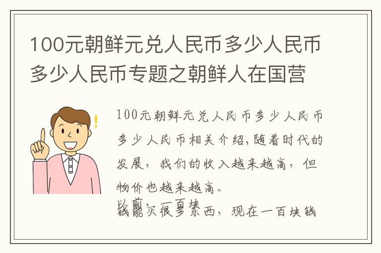 100元朝鲜元兑人民币多少人民币多少人民币专题之朝鲜人在国营单位工作,多少工资能活得比较滋润?