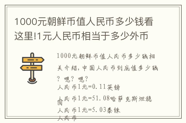1000元朝鲜币值人民币多少钱看这里!1元人民币相当于多少外币?不看不知道,一看吓一跳!