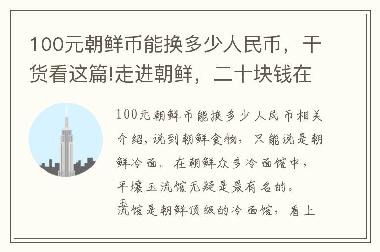 100元朝鲜币能换多少人民币，干货看这篇!走进朝鲜，二十块钱在朝鲜能吃到什么美食？
