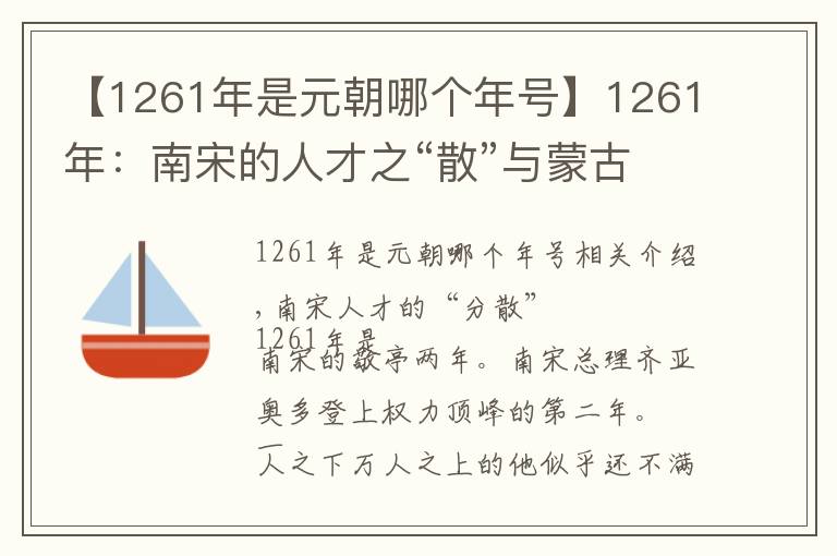 【1261年是元朝哪个年号】1261年:南宋的人才之“散”与蒙古的人才之“聚”