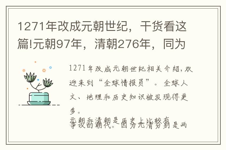 1271年改成元朝世纪，干货看这篇!元朝97年，清朝276年，同为异族入主中原，清朝为何比元朝长命？