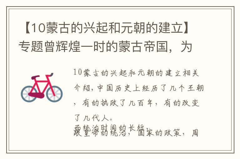 【10蒙古的兴起和元朝的建立】专题曾辉煌一时的蒙古帝国，为什么在入主中原后就迅速衰落了？