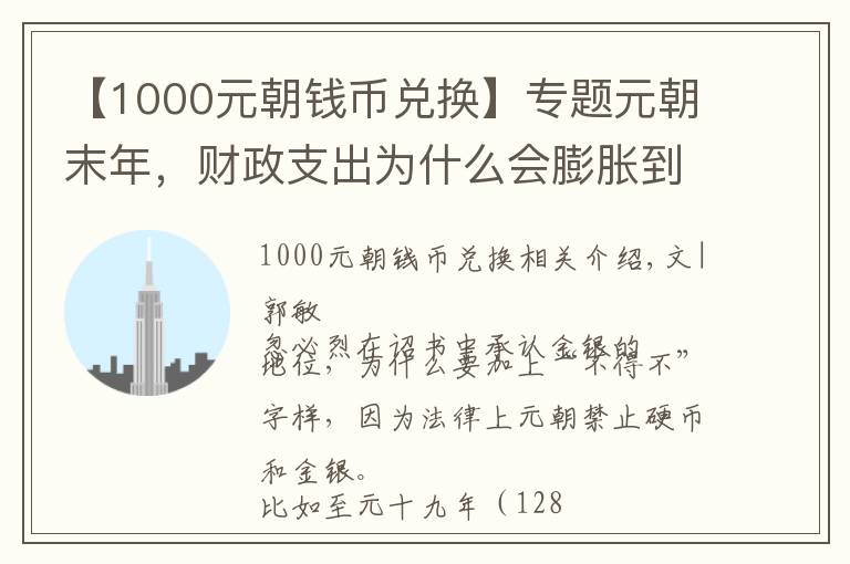 【1000元朝钱币兑换】专题元朝末年,财政支出为什么会膨胀到财政收入的400多倍?
