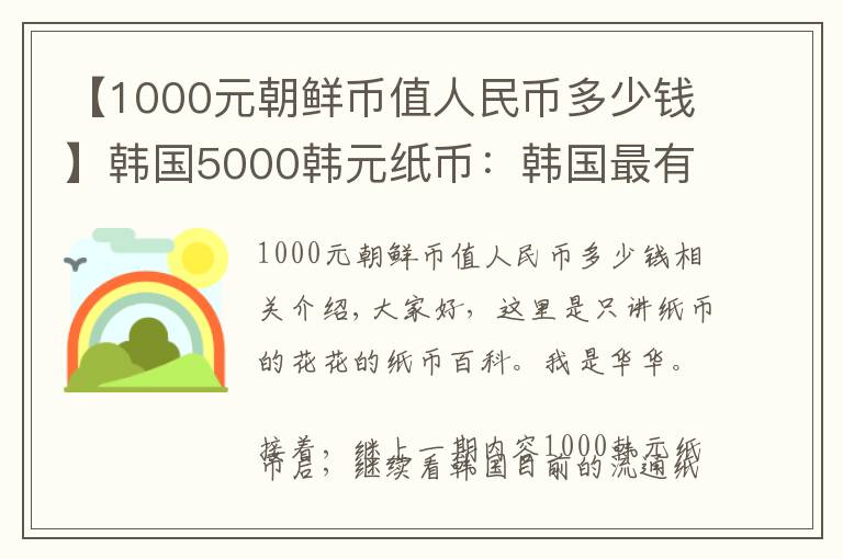 【1000元朝鲜币值人民币多少钱】韩国5000韩元纸币:韩国最有名的母子成就了这张钞票