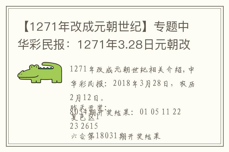 【1271年改成元朝世纪】专题中华彩民报：1271年3.28日元朝改京师中都为大都，成元朝的首都。