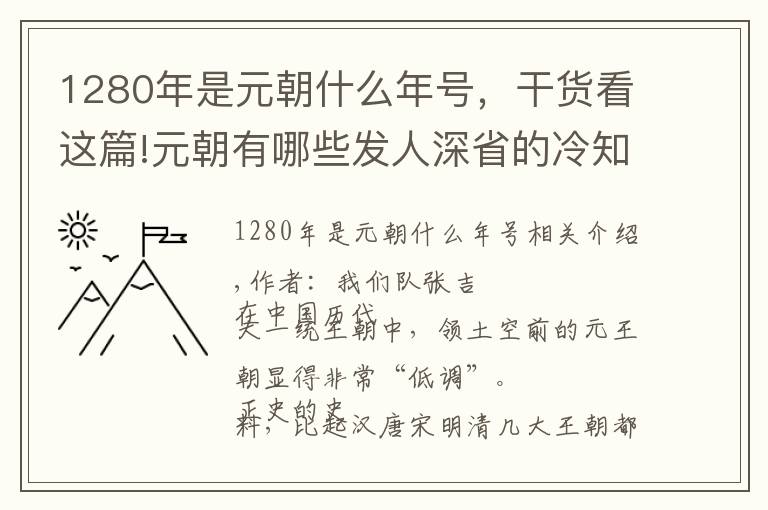 1280年是元朝什么年号，干货看这篇!元朝有哪些发人深省的冷知识？