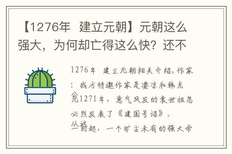 【1276年  建立元朝】元朝这么强大，为何却亡得这么快？还不是钱多闹的
