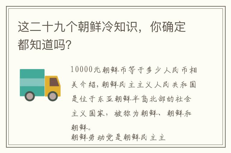 这二十九个朝鲜冷知识,你确定都知道吗?