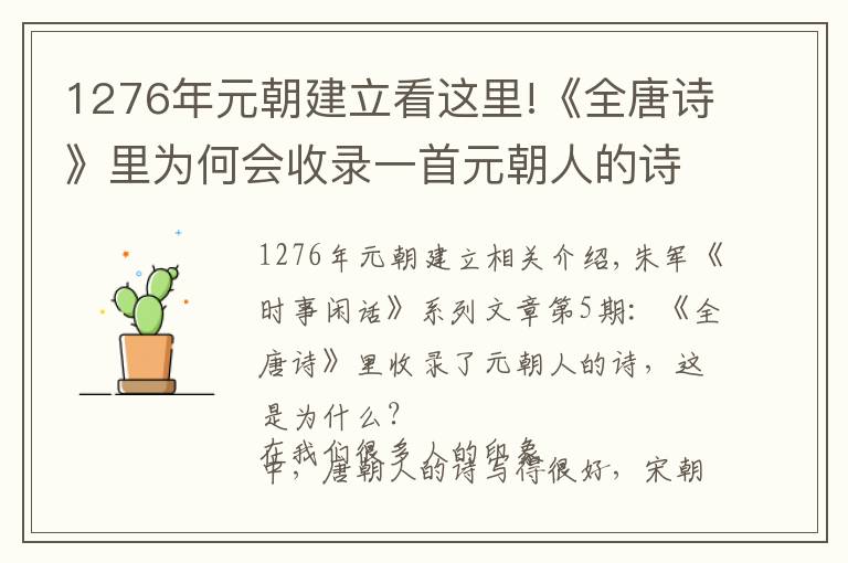 1276年元朝建立看这里!《全唐诗》里为何会收录一首元朝人的诗呢?