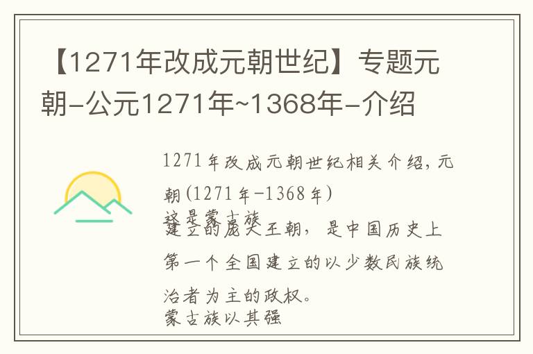 【1271年改成元朝世纪】专题元朝-公元1271年~1368年-介绍