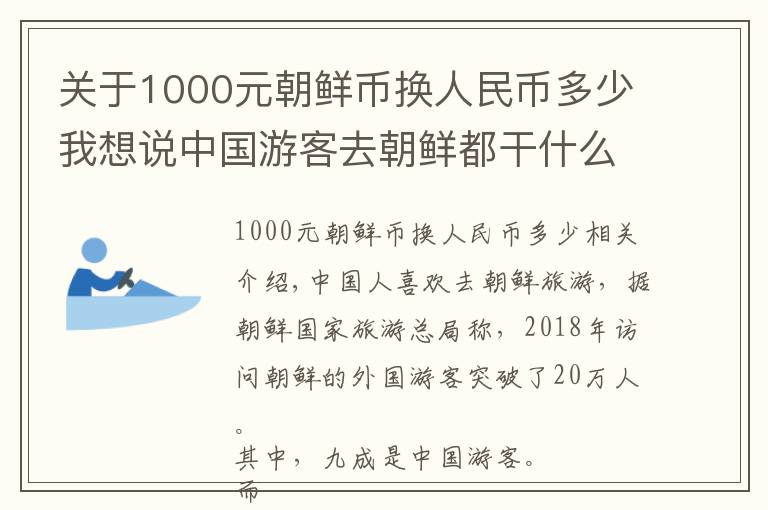 关于1000元朝鲜币换人民币多少我想说中国游客去朝鲜都干什么?钱都花在哪里了?物价如何?