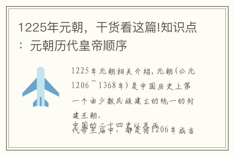 1225年元朝,干货看这篇!知识点:元朝历代皇帝顺序