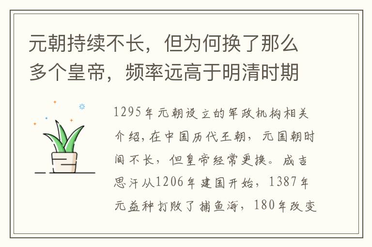 元朝持续不长，但为何换了那么多个皇帝，频率远高于明清时期