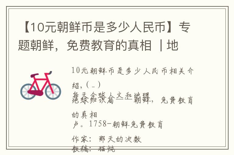 【10元朝鲜币是多少人民币】专题朝鲜,免费教育的真相 | 地球知识局