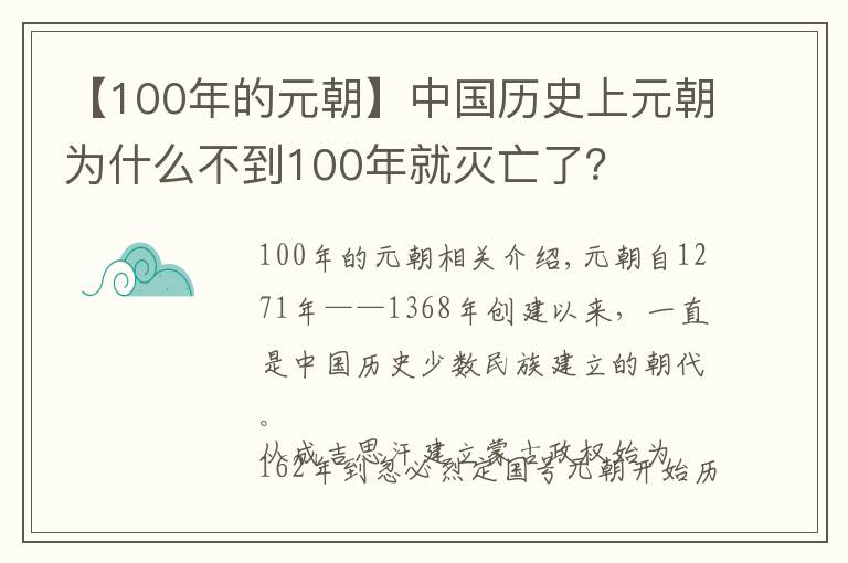 【100年的元朝】中国历史上元朝为什么不到100年就灭亡了?