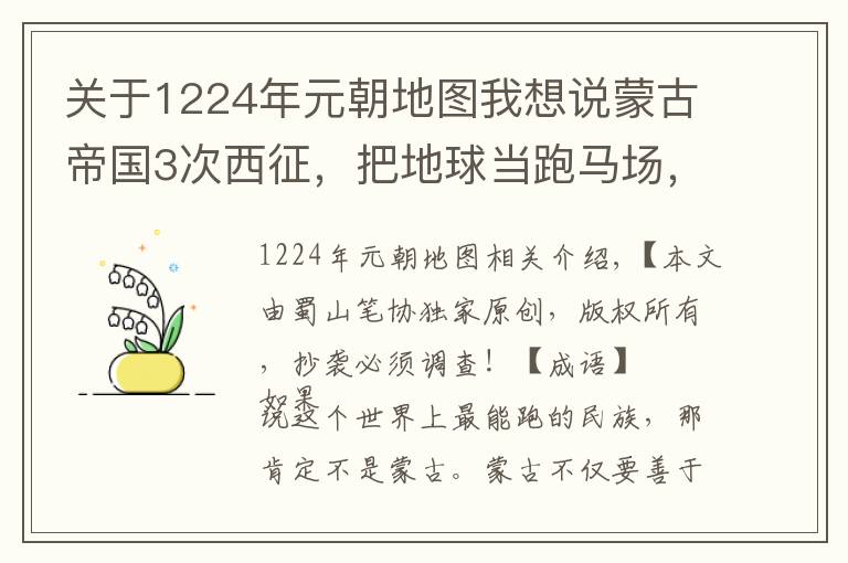 关于1224年元朝地图我想说蒙古帝国3次西征,把地球当跑马场,20年奔跑了一个赤道