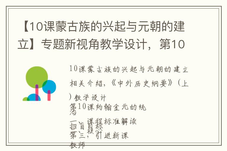 【10课蒙古族的兴起与元朝的建立】专题新视角教学设计,第10课 辽夏金元的统治