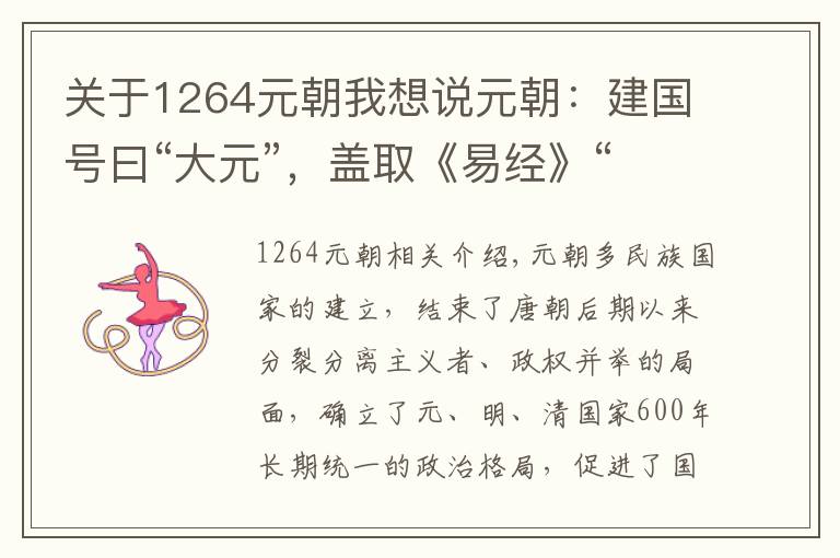 关于1264元朝我想说元朝：建国号曰“大元”，盖取《易经》“乾元”之义