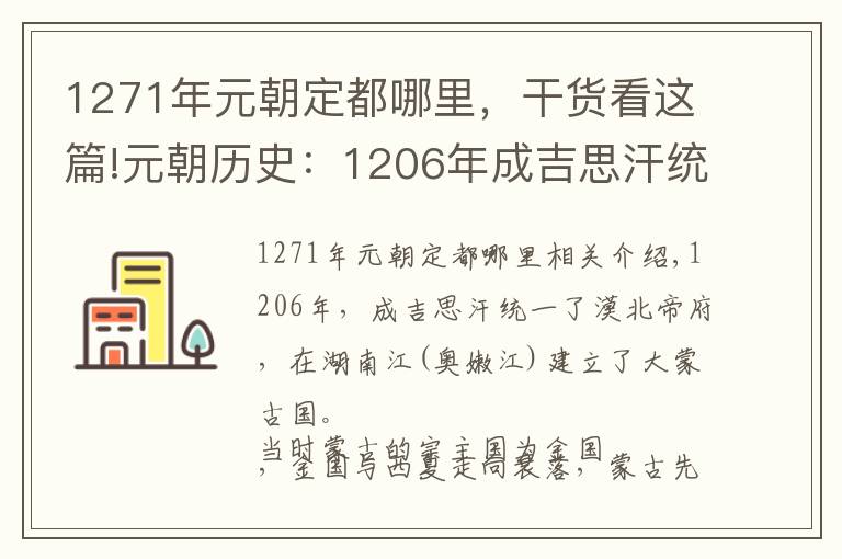1271年元朝定都哪里，干货看这篇!元朝历史：1206年成吉思汗统一漠北诸部建立大蒙古国