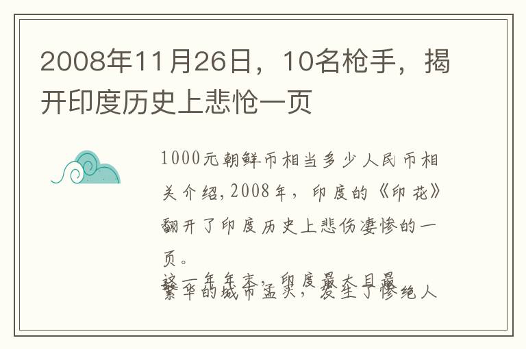 2008年11月26日，10名枪手，揭开印度历史上悲怆一页