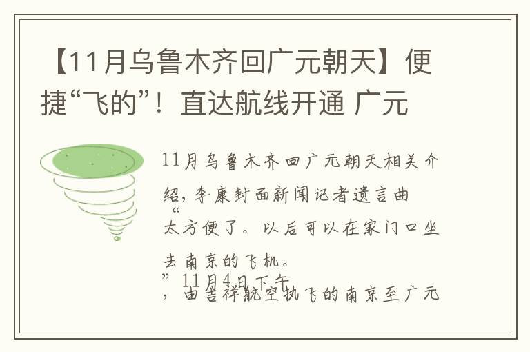 【11月乌鲁木齐回广元朝天】便捷“飞的”！直达航线开通 广元到南京仅需两小时