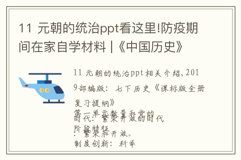 11 元朝的统治ppt看这里!防疫期间在家自学材料 |《中国历史》人教版七下全册复习提纲