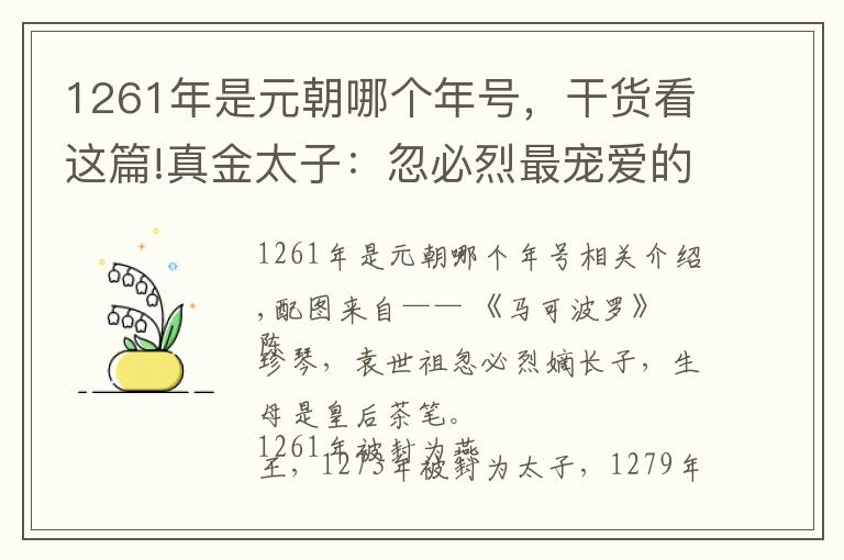 1261年是元朝哪个年号，干货看这篇!真金太子：忽必烈最宠爱的儿子，一生崇儒却遭儒臣“坑”害