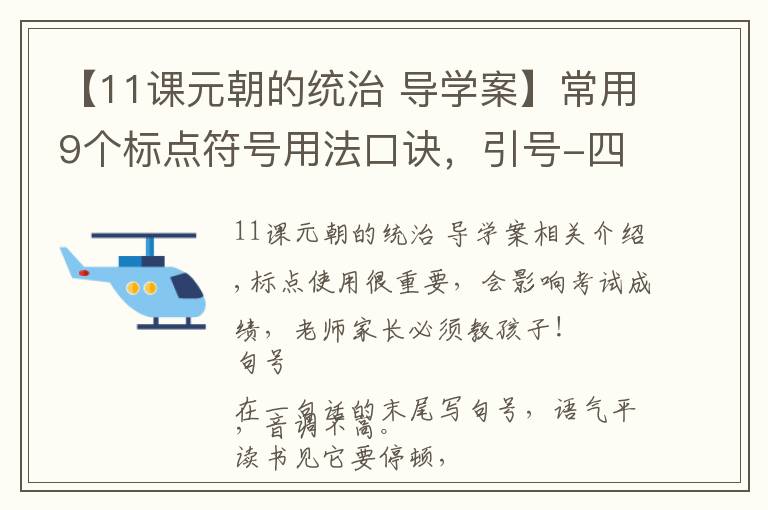【11课元朝的统治 导学案】常用9个标点符号用法口诀,引号-四个蝌蚪真奇妙,前揽后抱是引号
