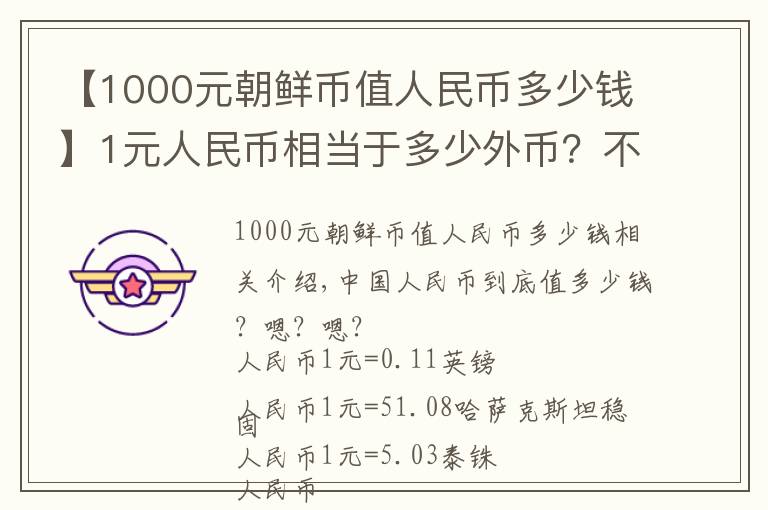 【1000元朝鲜币值人民币多少钱】1元人民币相当于多少外币?不看不知道,一看吓一跳!