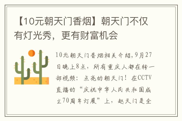 【10元朝天门香烟】朝天门不仅有灯光秀,更有财富机会