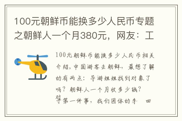 100元朝鲜币能换多少人民币专题之朝鲜人一个月380元,网友:工资低,人家未必过得比你差
