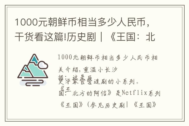 1000元朝鲜币相当多少人民币，干货看这篇!历史剧｜《王国：北方的阿信》：瓦尔喀女真人的复仇传奇
