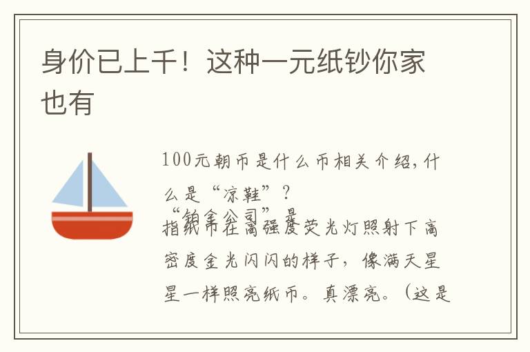 身价已上千！这种一元纸钞你家也有