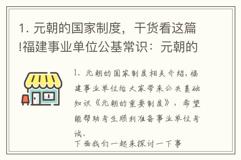 1. 元朝的国家制度，干货看这篇!福建事业单位公基常识：元朝的重要制度