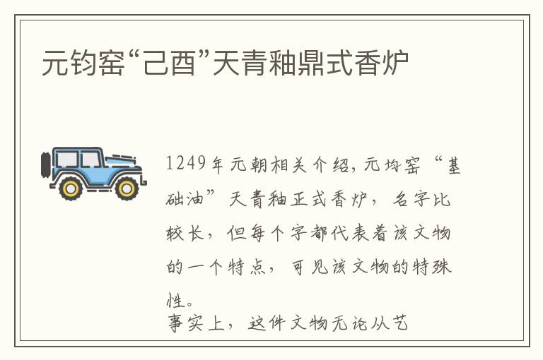 元钧窑“己酉”天青釉鼎式香炉